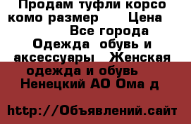 Продам туфли корсо комо размер 37 › Цена ­ 2 500 - Все города Одежда, обувь и аксессуары » Женская одежда и обувь   . Ненецкий АО,Ома д.
